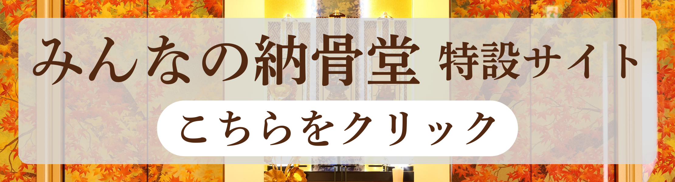 みんなの納骨堂