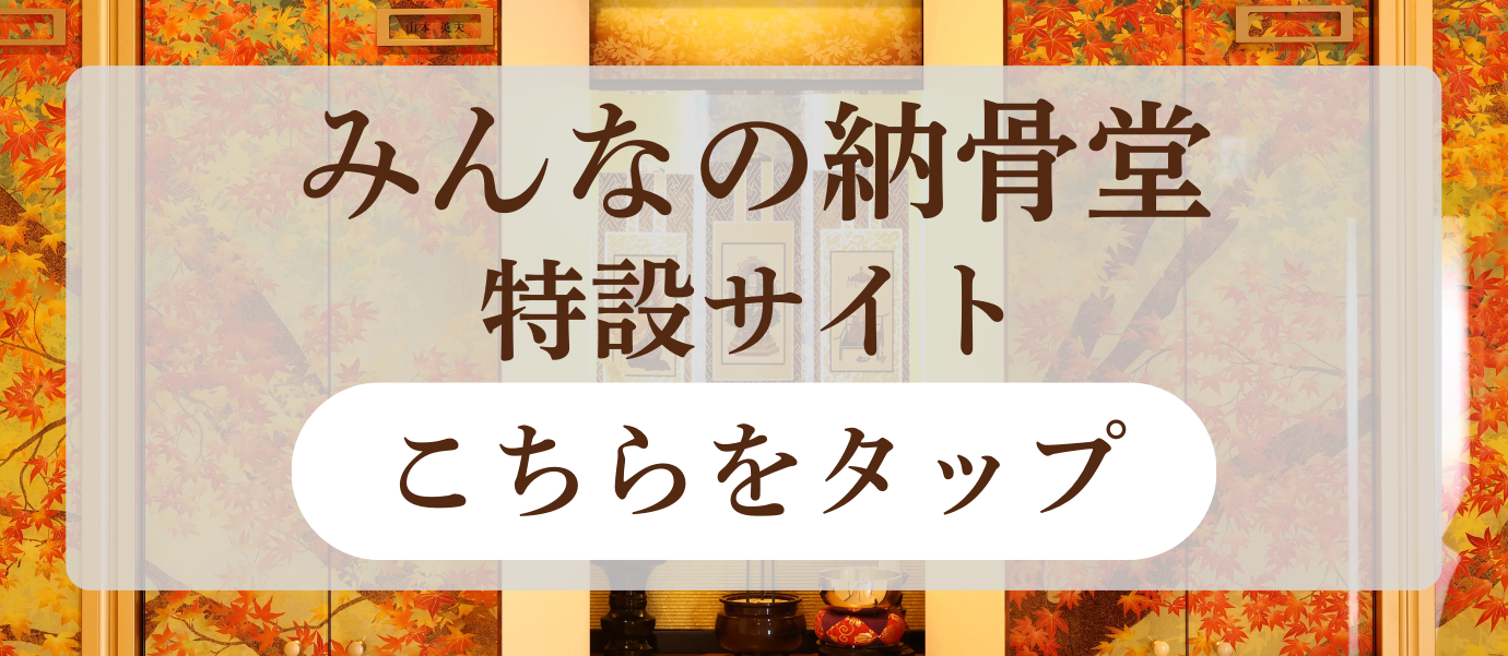 みんなの納骨堂